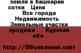 земля в башкирии 52сотки › Цена ­ 395 000 - Все города Недвижимость » Земельные участки продажа   . Курская обл.